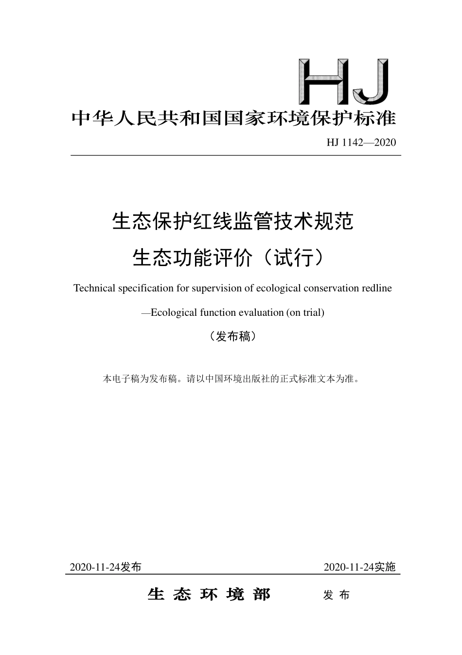 HJ 1142-2020 生态保护红线监管技术规范 生态功能评价（试行）.pdf_第1页