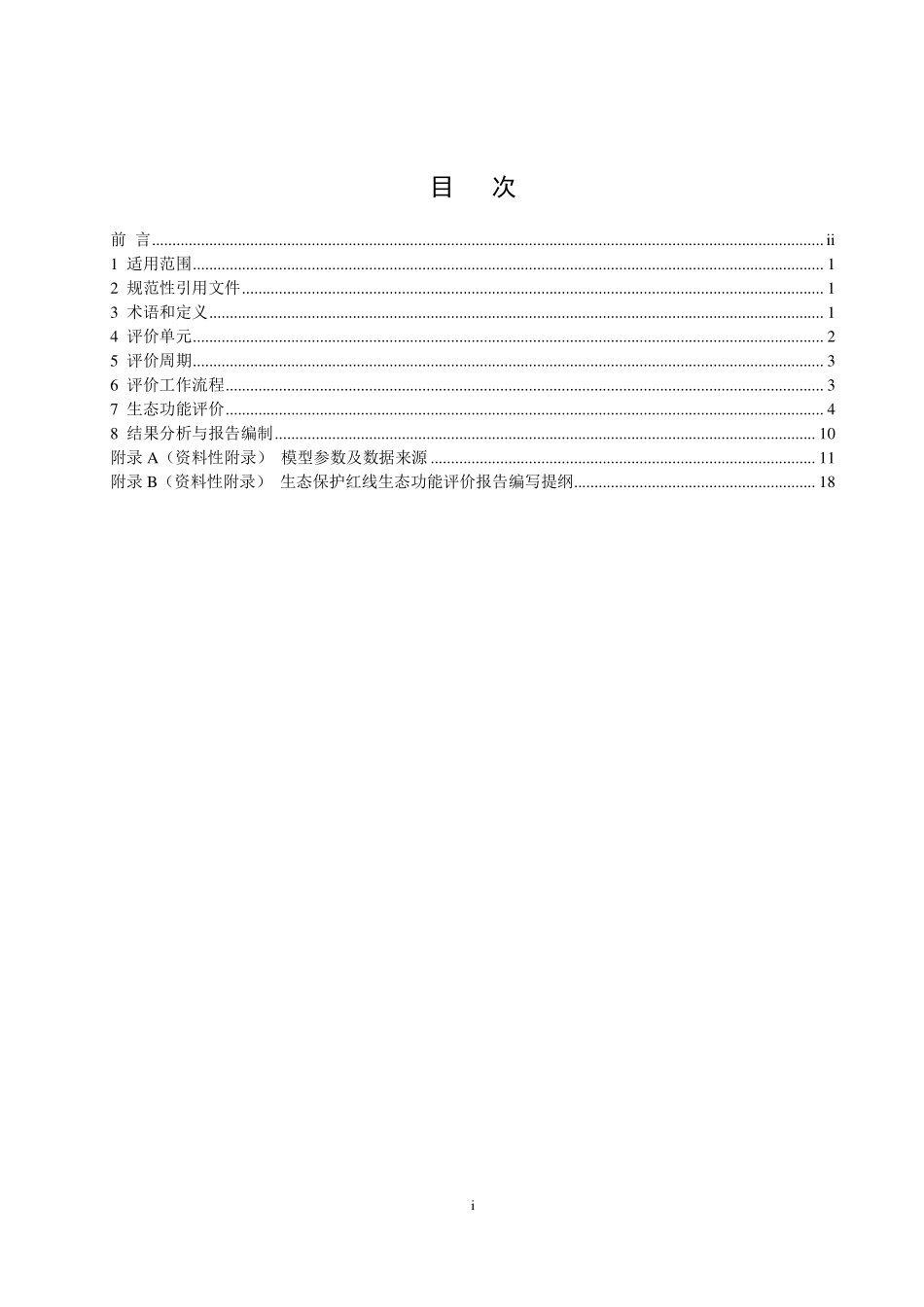 HJ 1142-2020 生态保护红线监管技术规范 生态功能评价（试行）.pdf_第2页