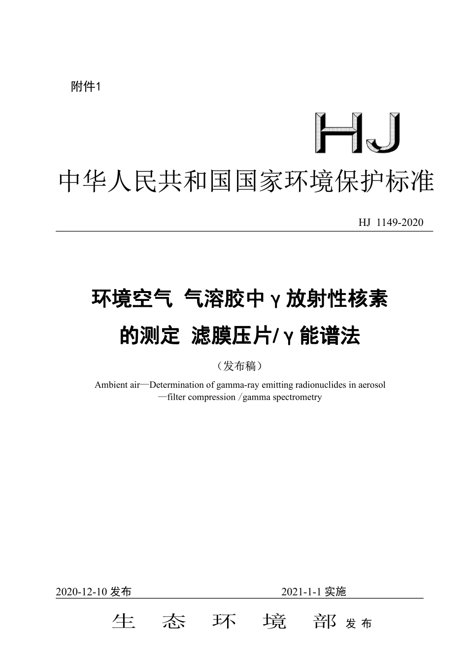 HJ 1149-2020 环境空气 气溶胶中γ放射性核素的测定 滤膜压片／γ能谱法.pdf_第1页
