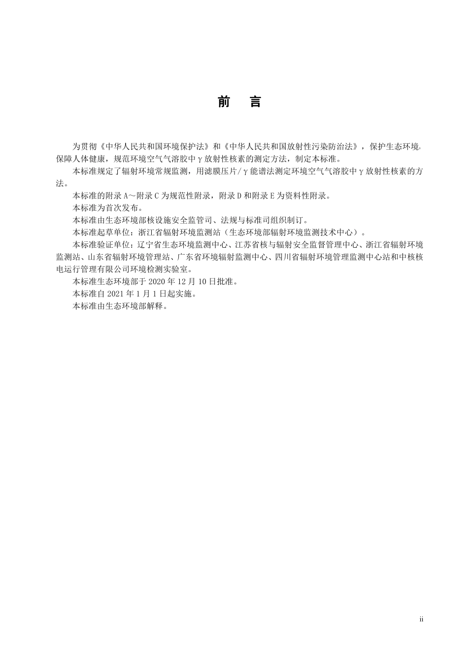HJ 1149-2020 环境空气 气溶胶中γ放射性核素的测定 滤膜压片／γ能谱法.pdf_第3页