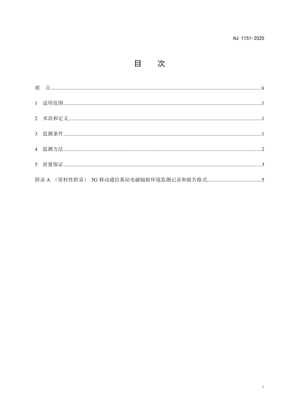 HJ 1151-2020 5G移动通信基站电磁辐射环境监测方法（试行）.pdf_第2页