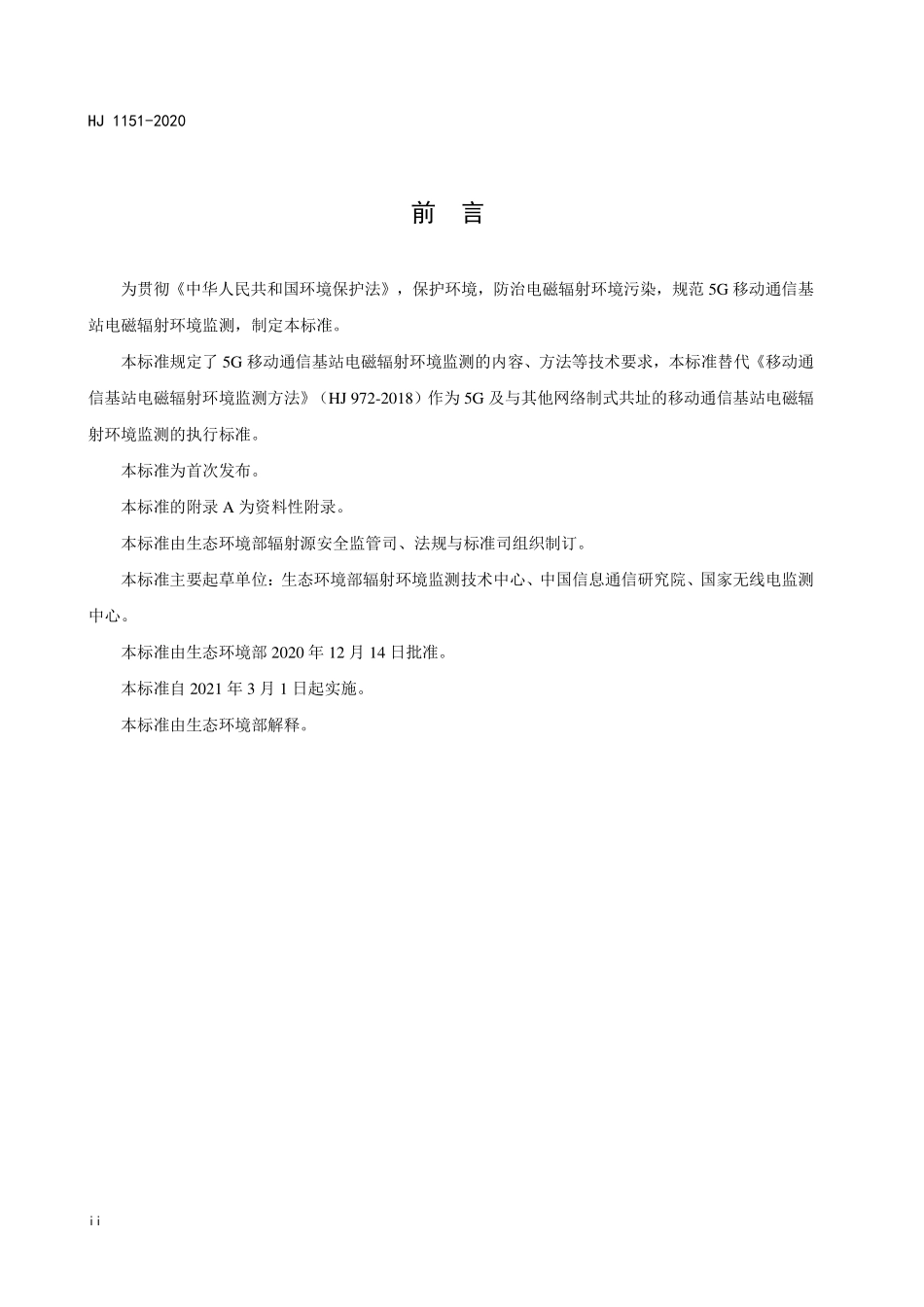 HJ 1151-2020 5G移动通信基站电磁辐射环境监测方法（试行）.pdf_第3页