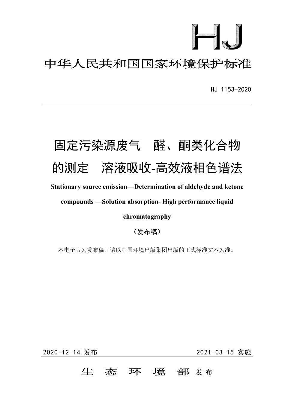 HJ 1153-2020 固定污染源废气 醛、酮类化合物的测定 溶液吸收-高效液相色谱法.pdf_第1页