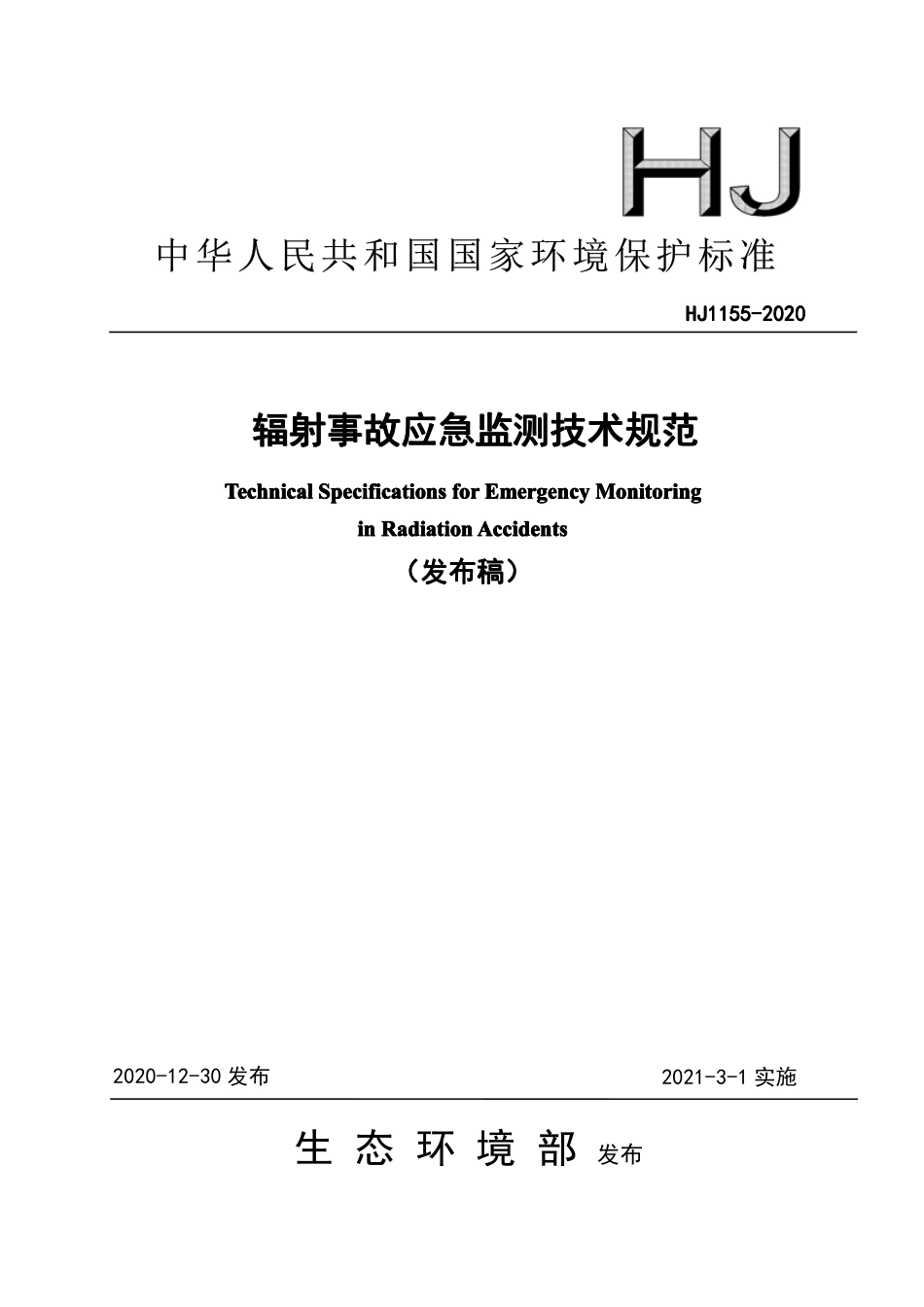 HJ 1155-2020 辐射事故应急监测技术规范.pdf_第1页