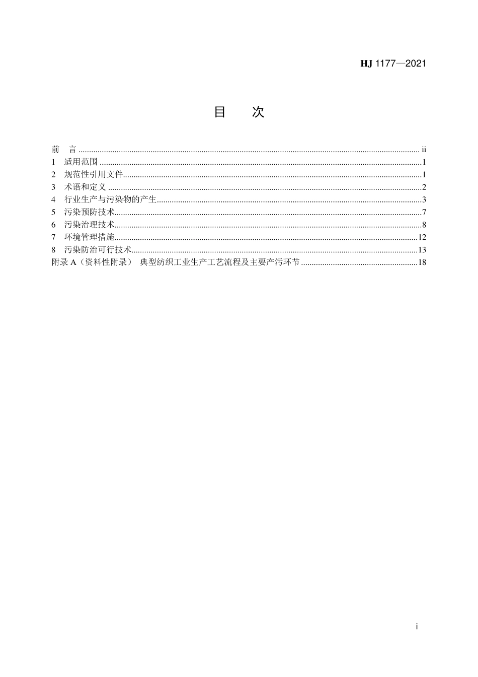 HJ 1177-2021 纺织工业污染防治可行技术指南.pdf_第2页