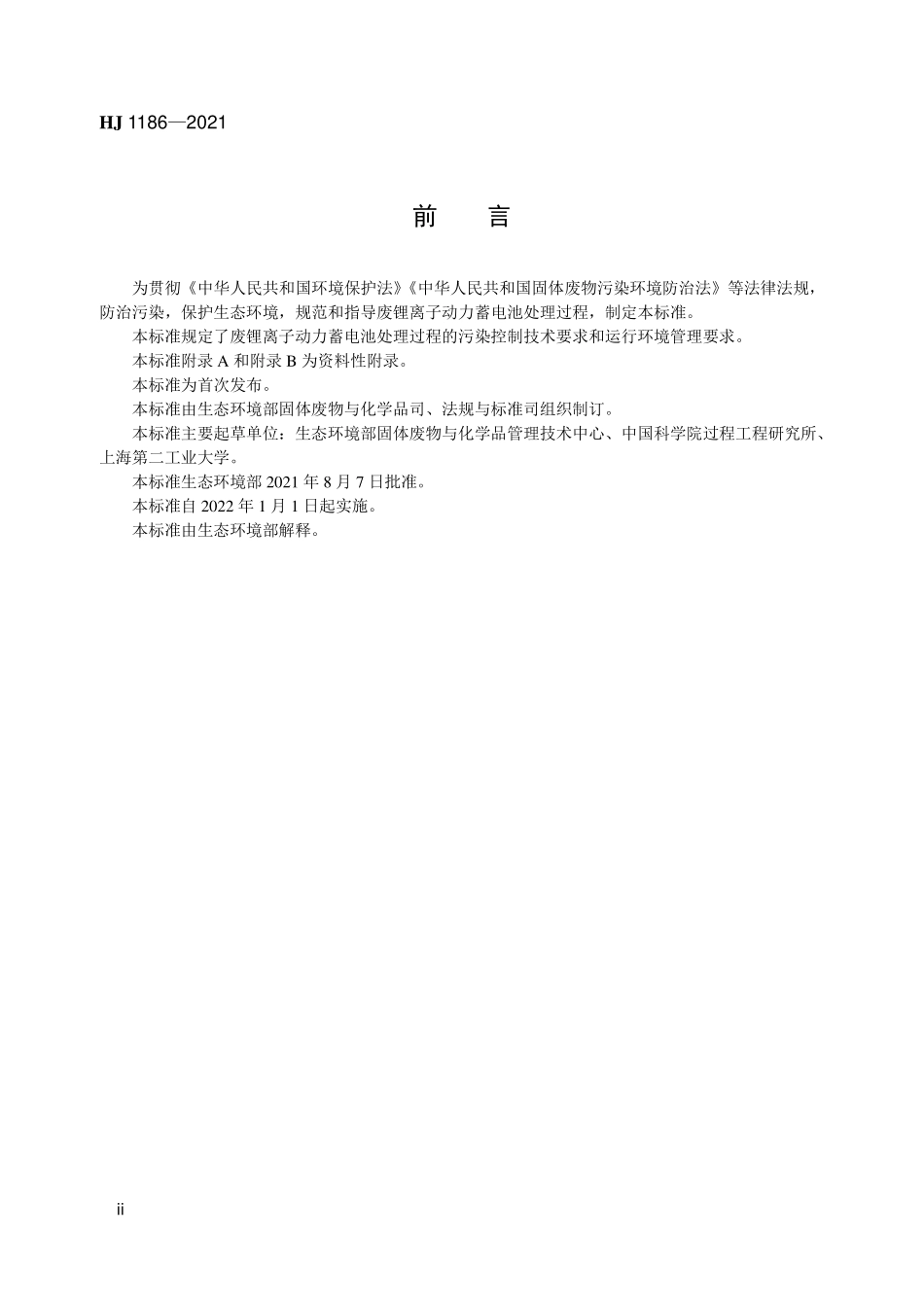 HJ 1186-2021 废锂离子动力蓄电池处理污染控制技术规范.pdf_第3页