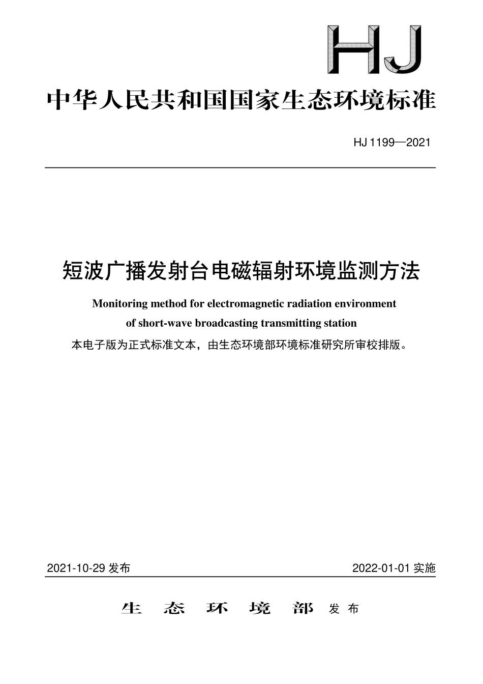 HJ 1199-2021 短波广播发射台电磁辐射环境监测方法.pdf_第1页