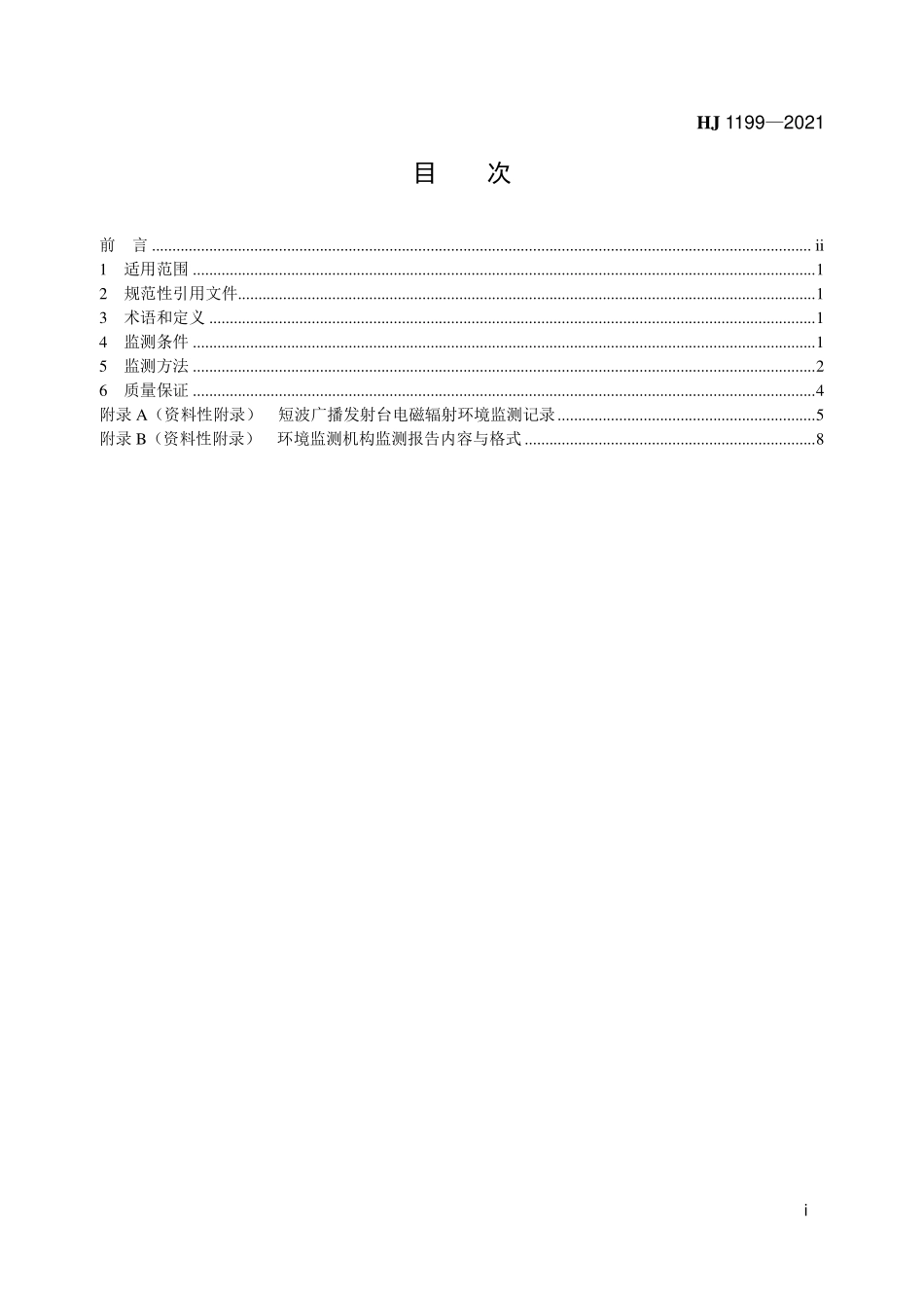 HJ 1199-2021 短波广播发射台电磁辐射环境监测方法.pdf_第2页