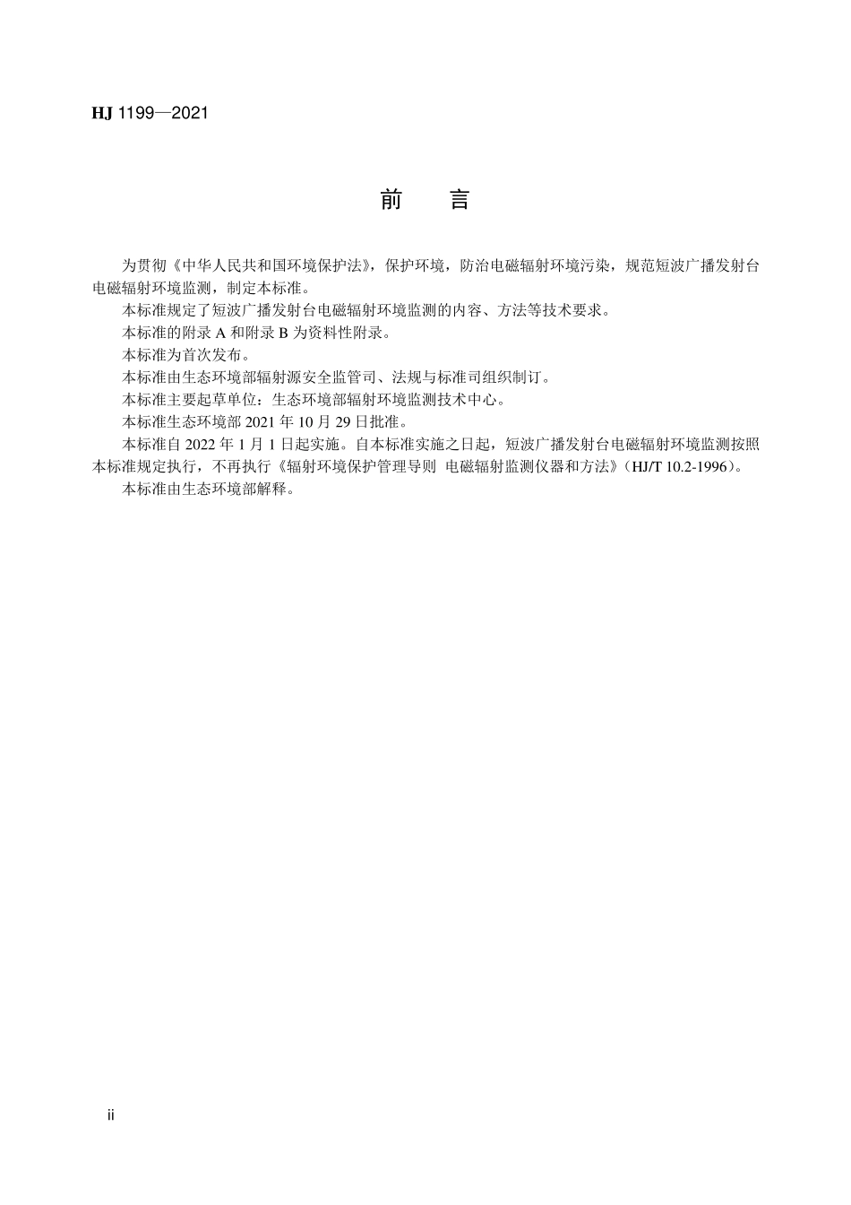HJ 1199-2021 短波广播发射台电磁辐射环境监测方法.pdf_第3页