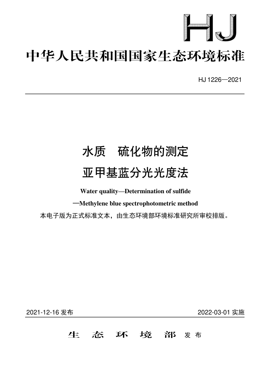 HJ 1226-2021 水质 硫化物的测定 亚甲基蓝分光光度法.pdf_第1页