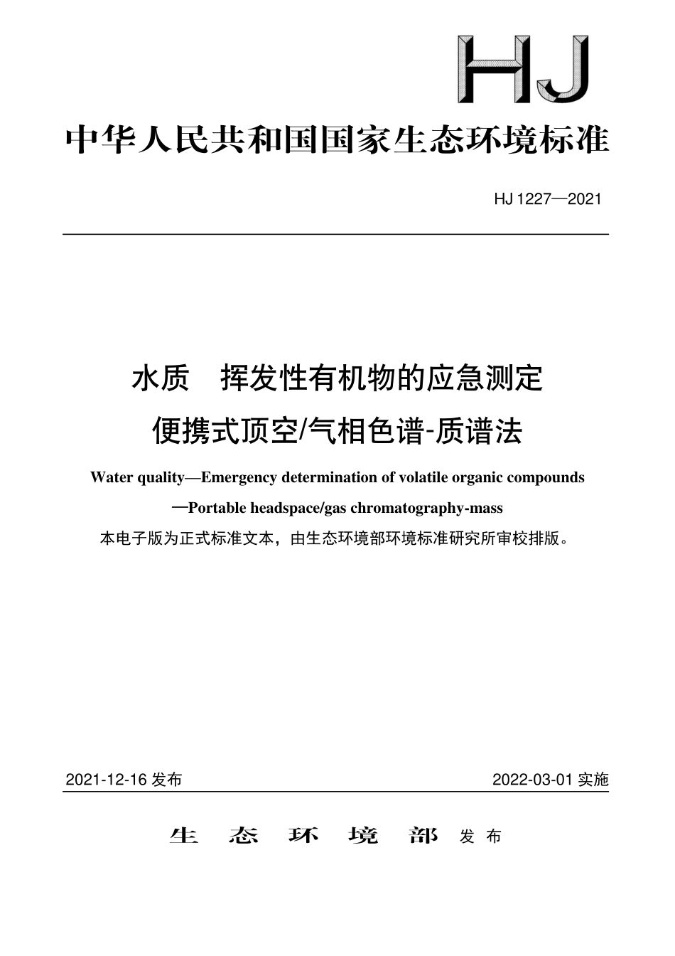 HJ 1227-2021 水质 挥发性有机物的应急测定 便携式顶空气相色谱-质谱法.pdf_第1页