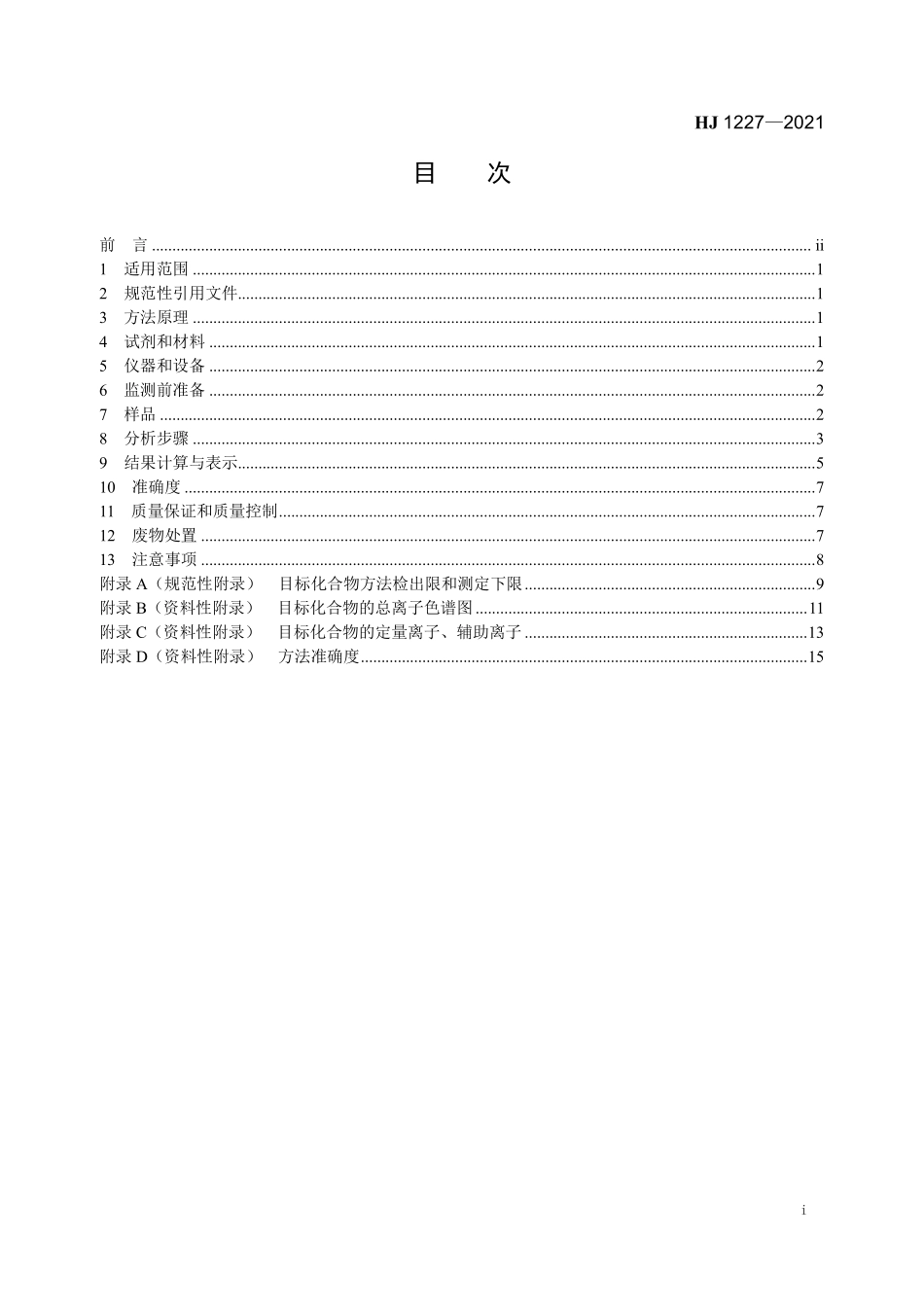 HJ 1227-2021 水质 挥发性有机物的应急测定 便携式顶空气相色谱-质谱法.pdf_第2页