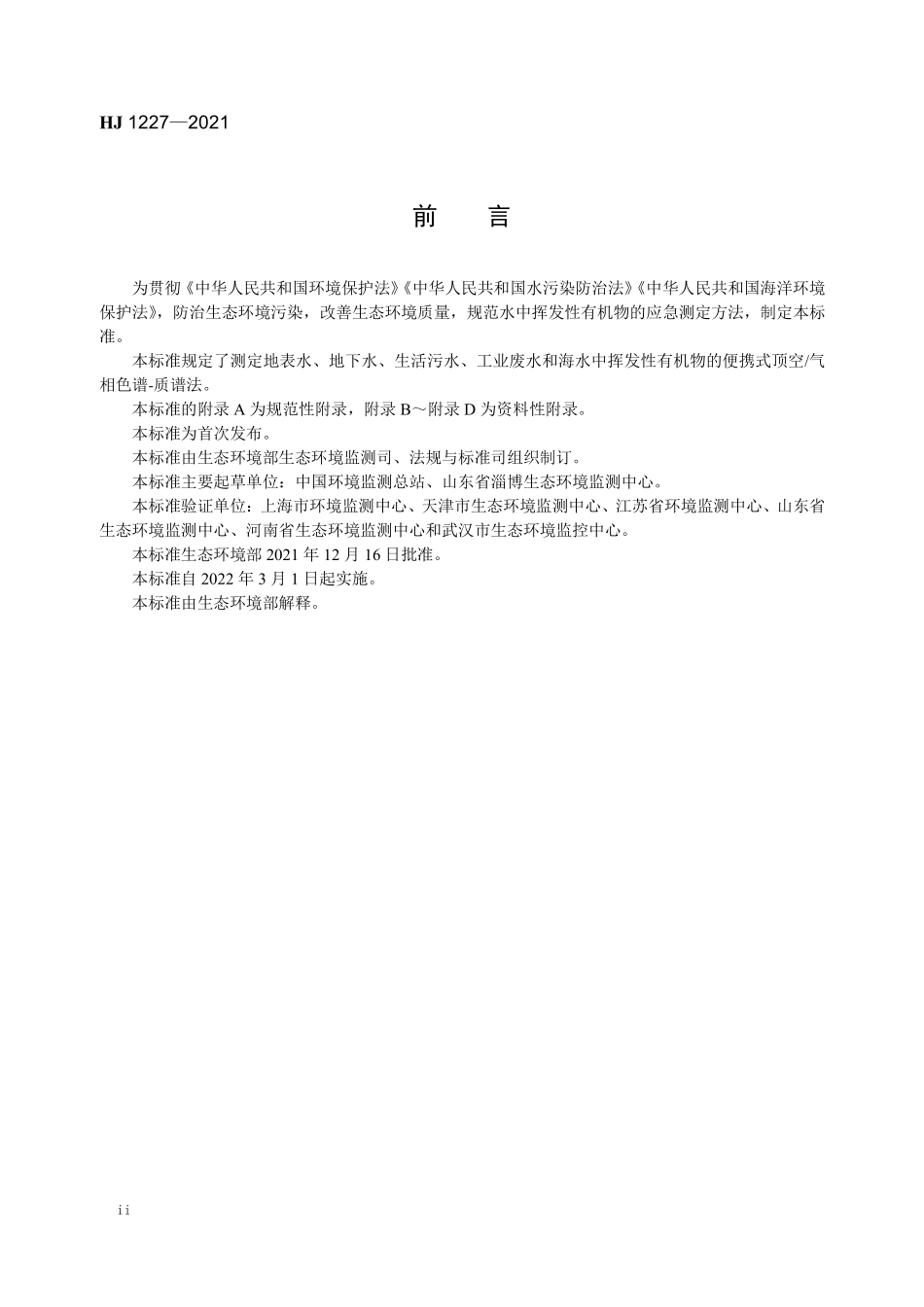 HJ 1227-2021 水质 挥发性有机物的应急测定 便携式顶空气相色谱-质谱法.pdf_第3页