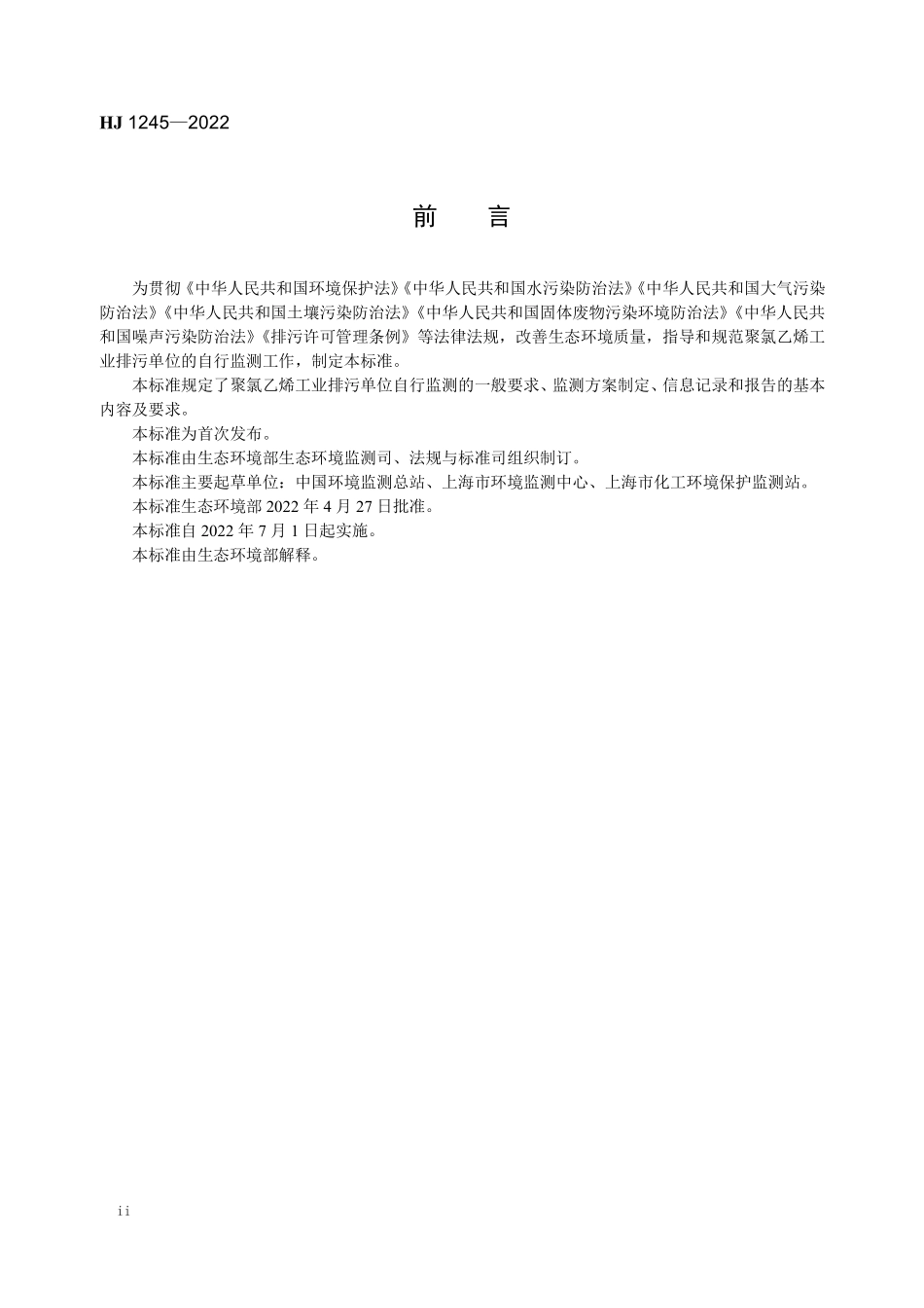 HJ 1245-2022 排污单位自行监测技术指南 聚氯乙烯工业.pdf_第3页