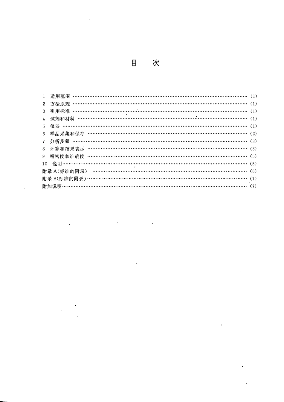 HJT 34-1999 固定污染源排气中氯乙烯的测定 气相色谱法.pdf_第2页