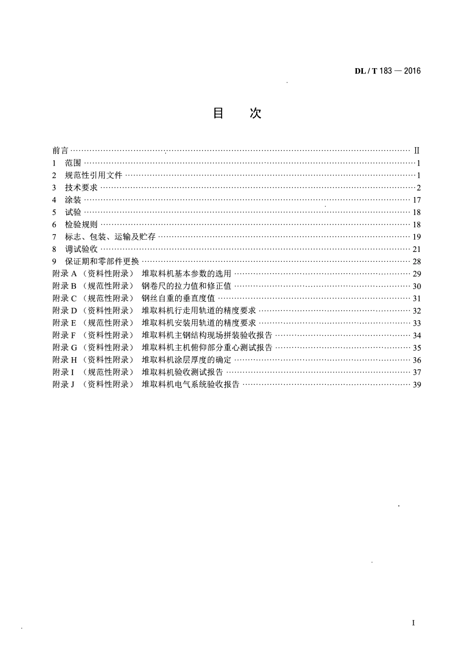 DLT183-2016 斗轮堆取料机技术条件.pdf_第2页