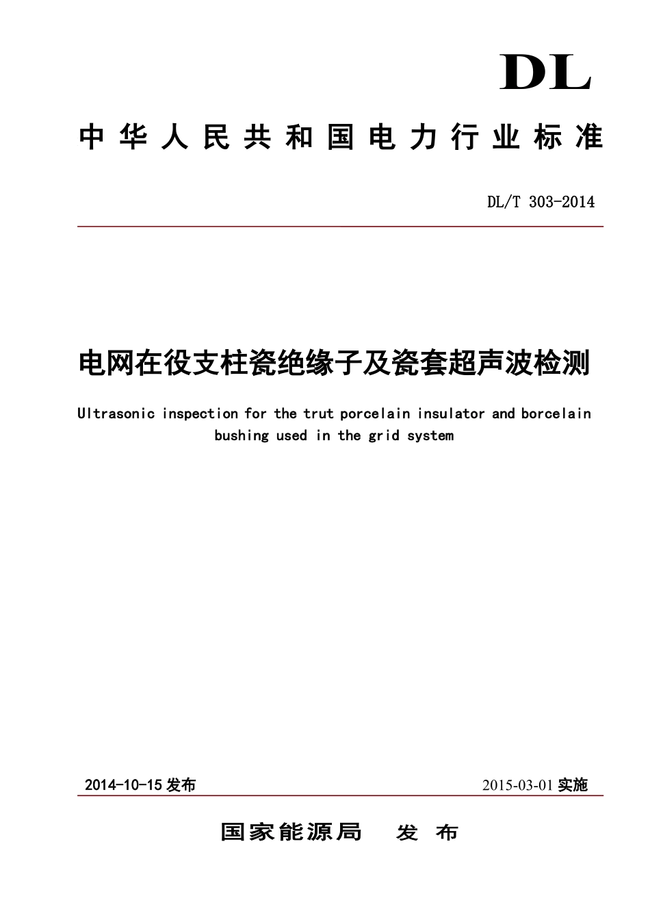 DLT303-2014 支柱绝缘子及瓷套超声波检测规程.pdf_第1页