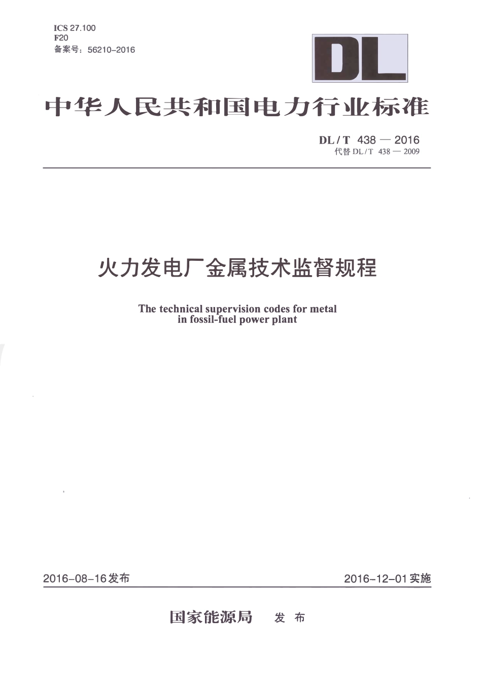 DLT438-2016 火力发电厂金属技术监督规程.pdf_第1页