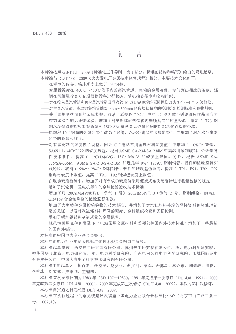 DLT438-2016 火力发电厂金属技术监督规程.pdf_第3页