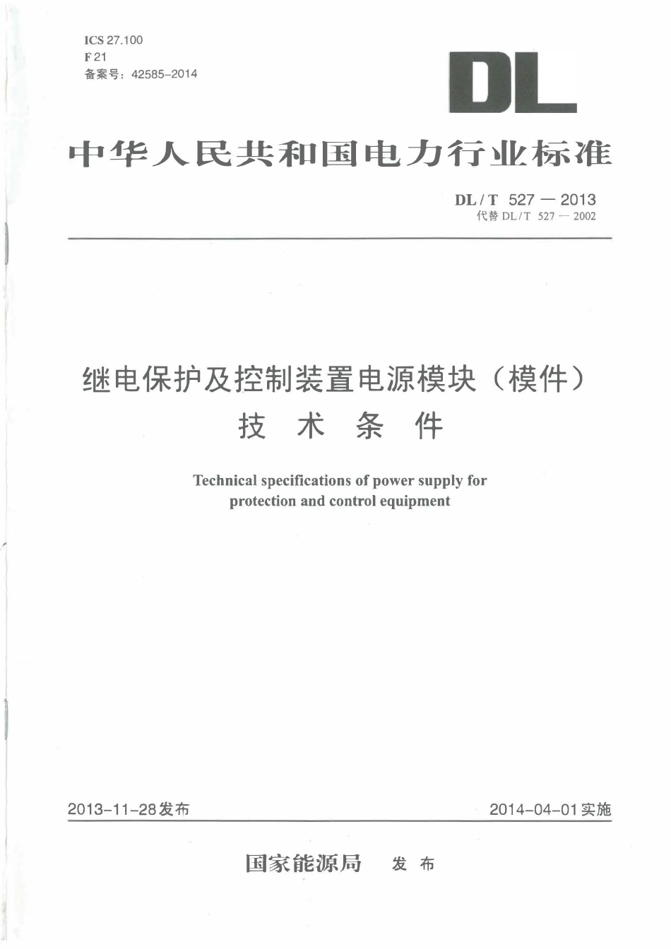 DLT527-2013 继电保护及控制装置电源模块(模件)技术条件.pdf_第1页