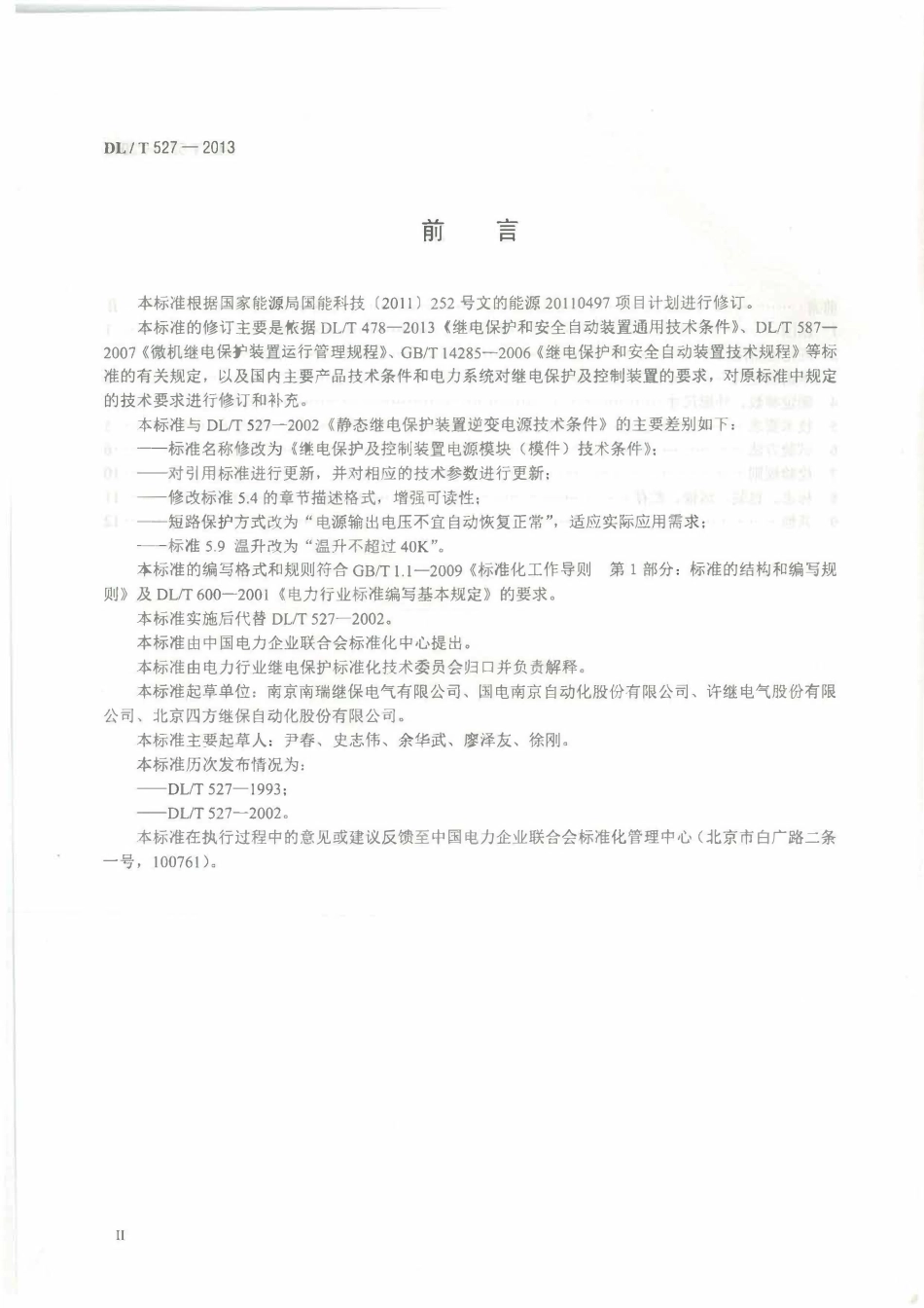 DLT527-2013 继电保护及控制装置电源模块(模件)技术条件.pdf_第3页