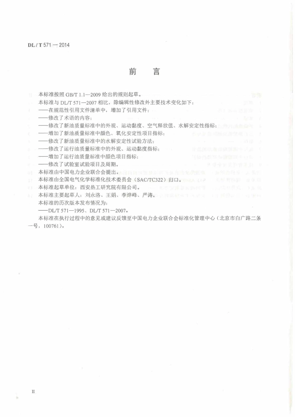DLT571-2014 电厂用磷酸酯抗燃油运行维护导则.pdf_第3页
