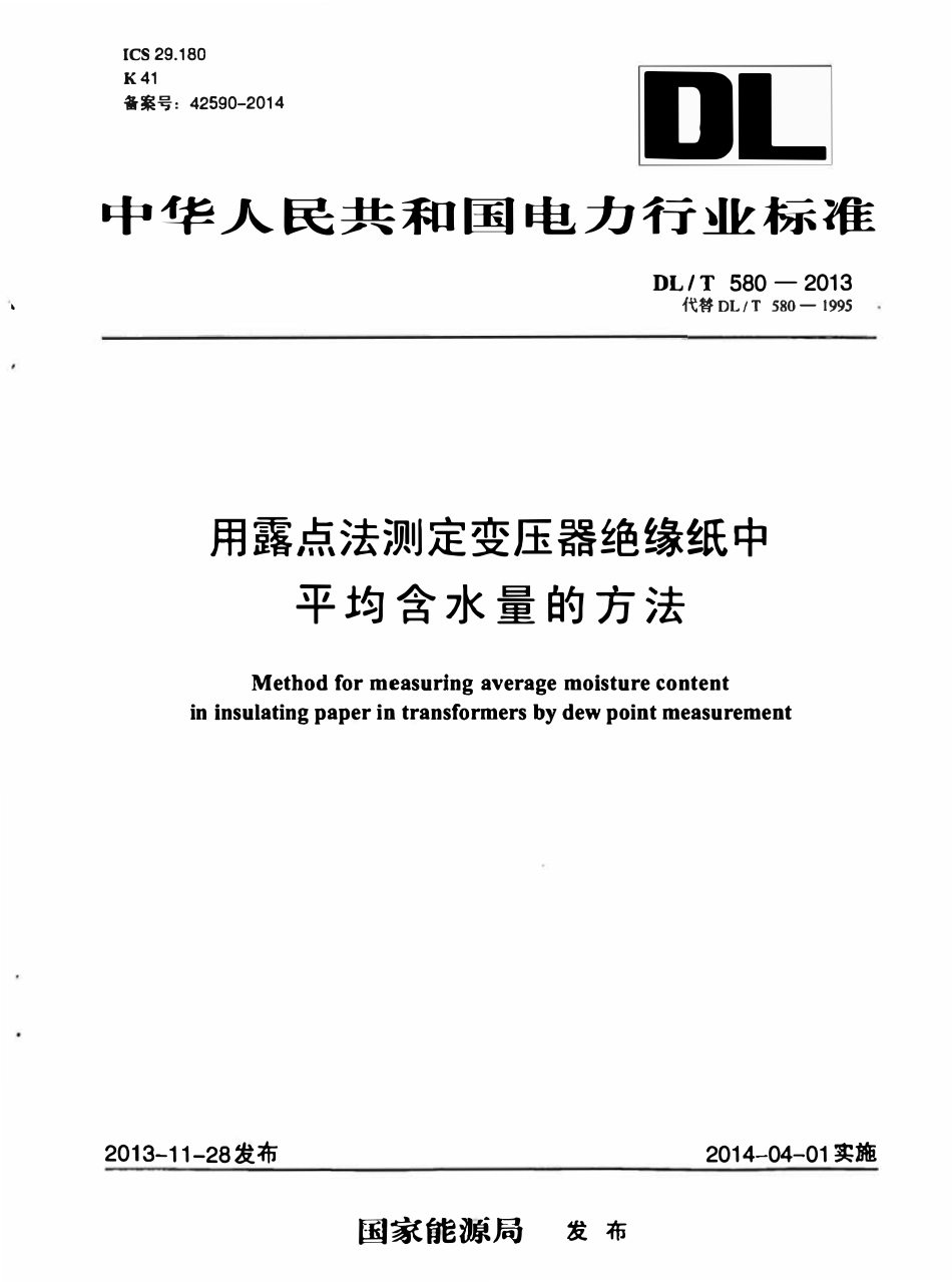 DLT580-2013 用露点法测定变压器绝缘纸中平均含水量的方法.pdf_第1页