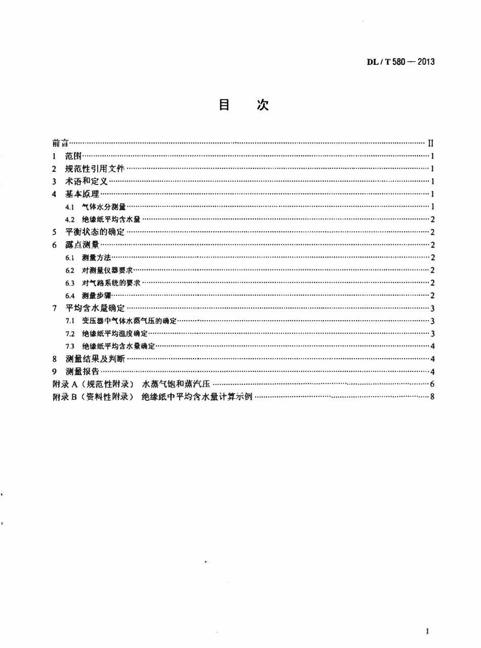 DLT580-2013 用露点法测定变压器绝缘纸中平均含水量的方法.pdf_第2页