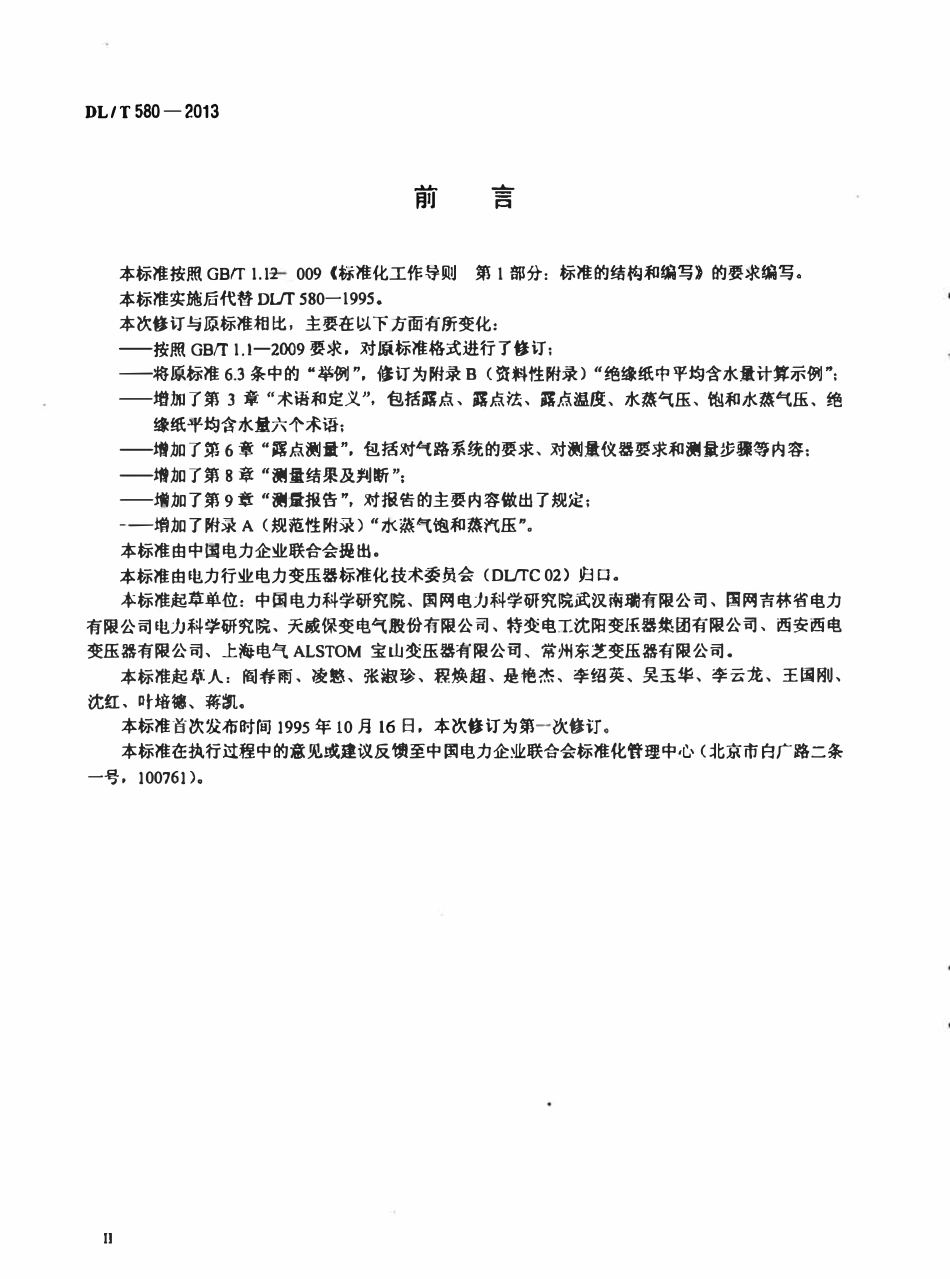 DLT580-2013 用露点法测定变压器绝缘纸中平均含水量的方法.pdf_第3页
