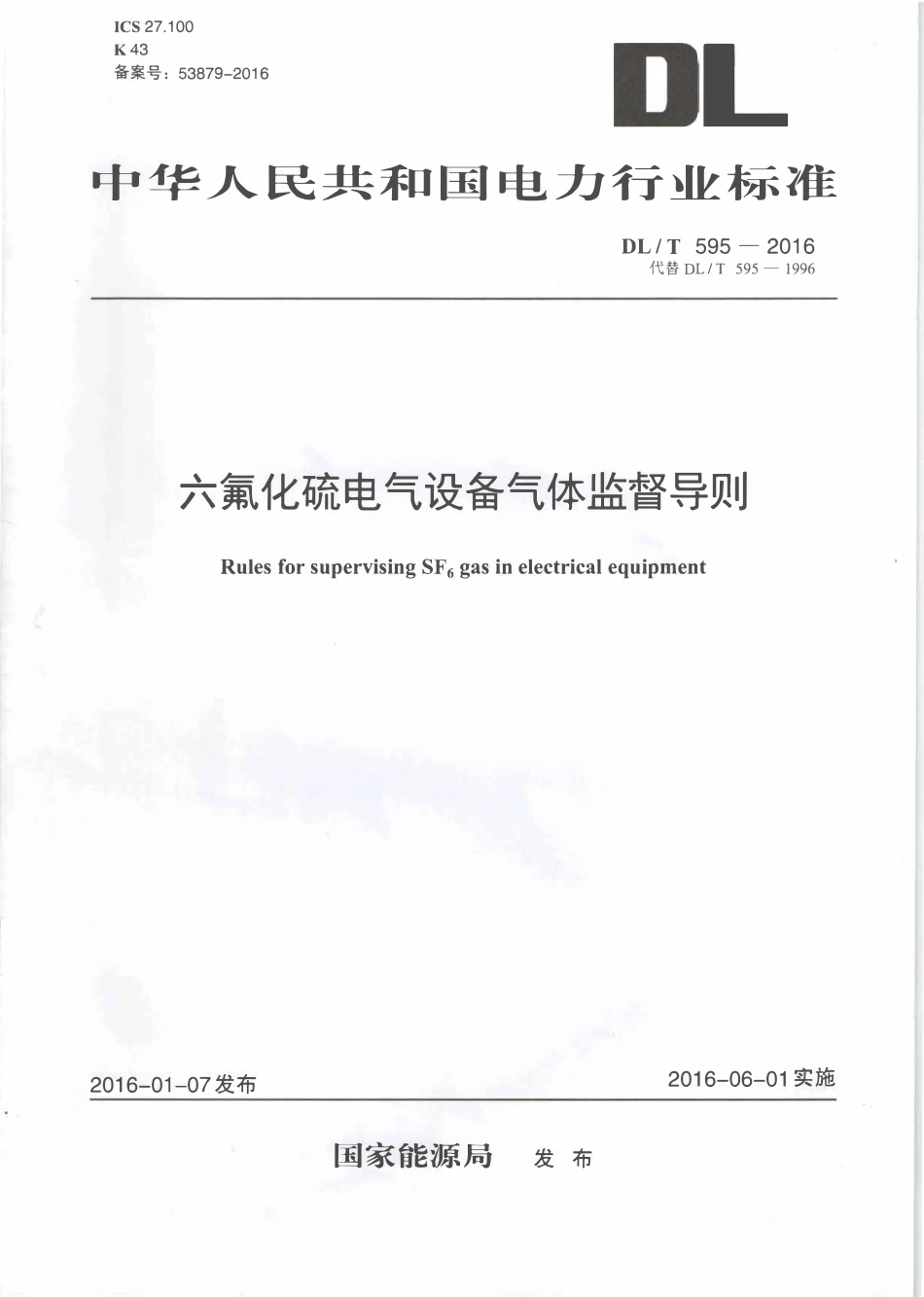 DLT595-2016 六氟化硫电气设备气体监督导则.pdf_第1页