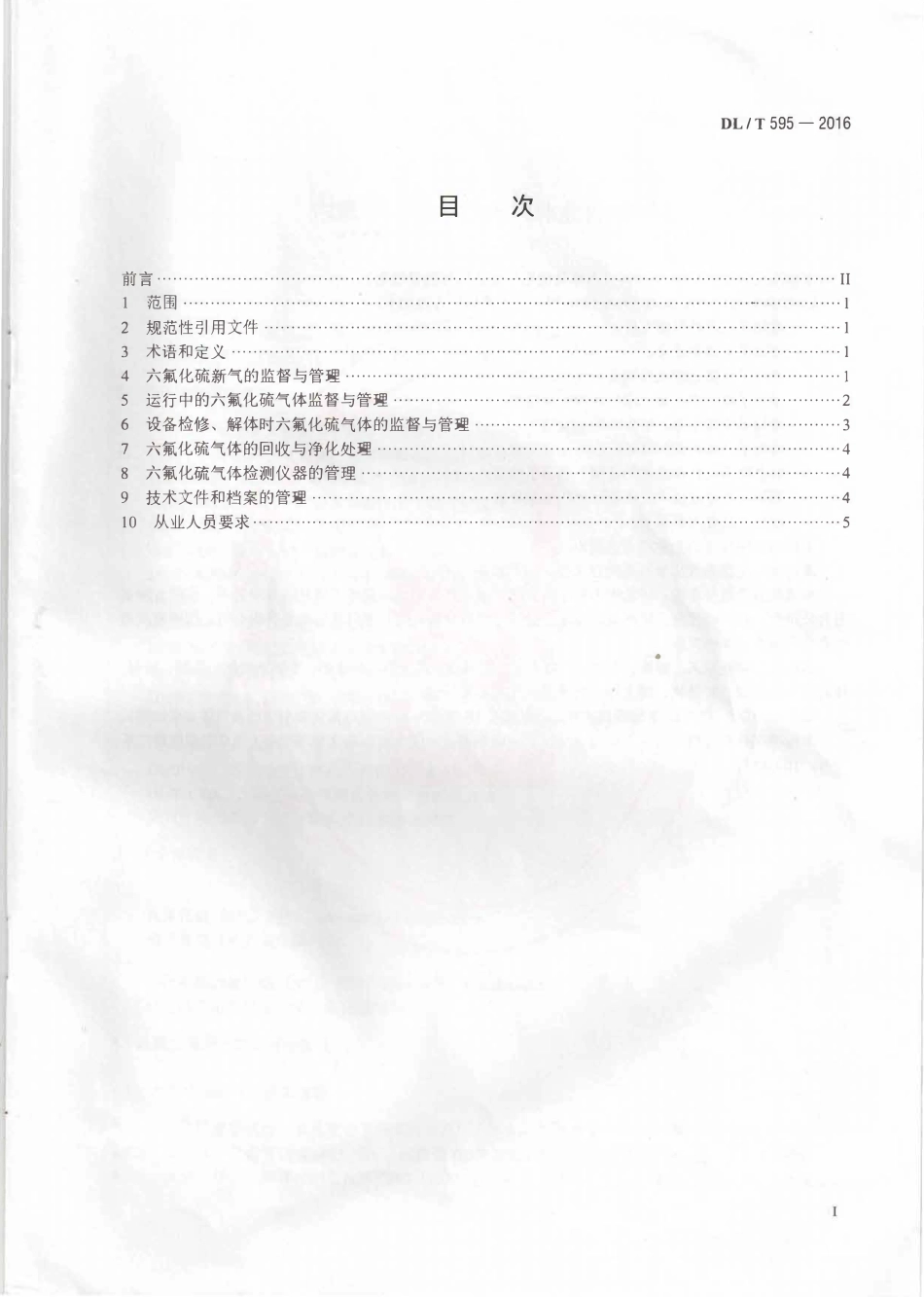 DLT595-2016 六氟化硫电气设备气体监督导则.pdf_第2页