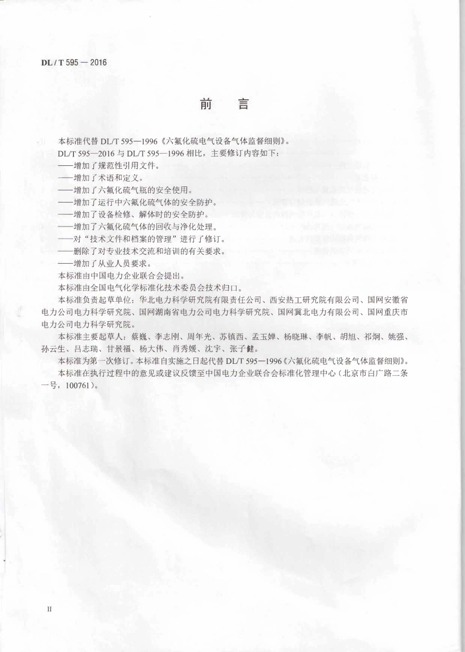 DLT595-2016 六氟化硫电气设备气体监督导则.pdf_第3页