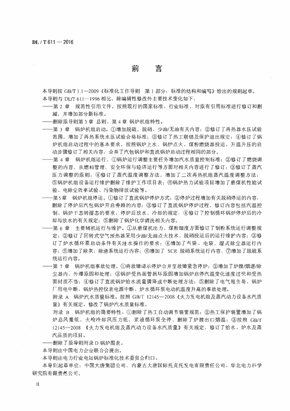 DLT611-2016 300MW～600M级机组煤粉锅炉运行导则.pdf_第3页