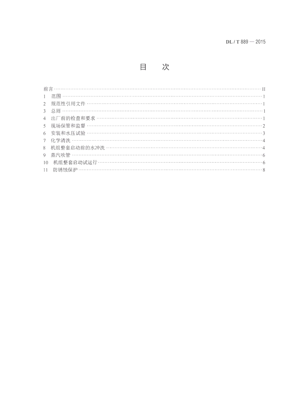 DLT889-2015 电力基本建设热力设备化学监督导则.pdf_第2页