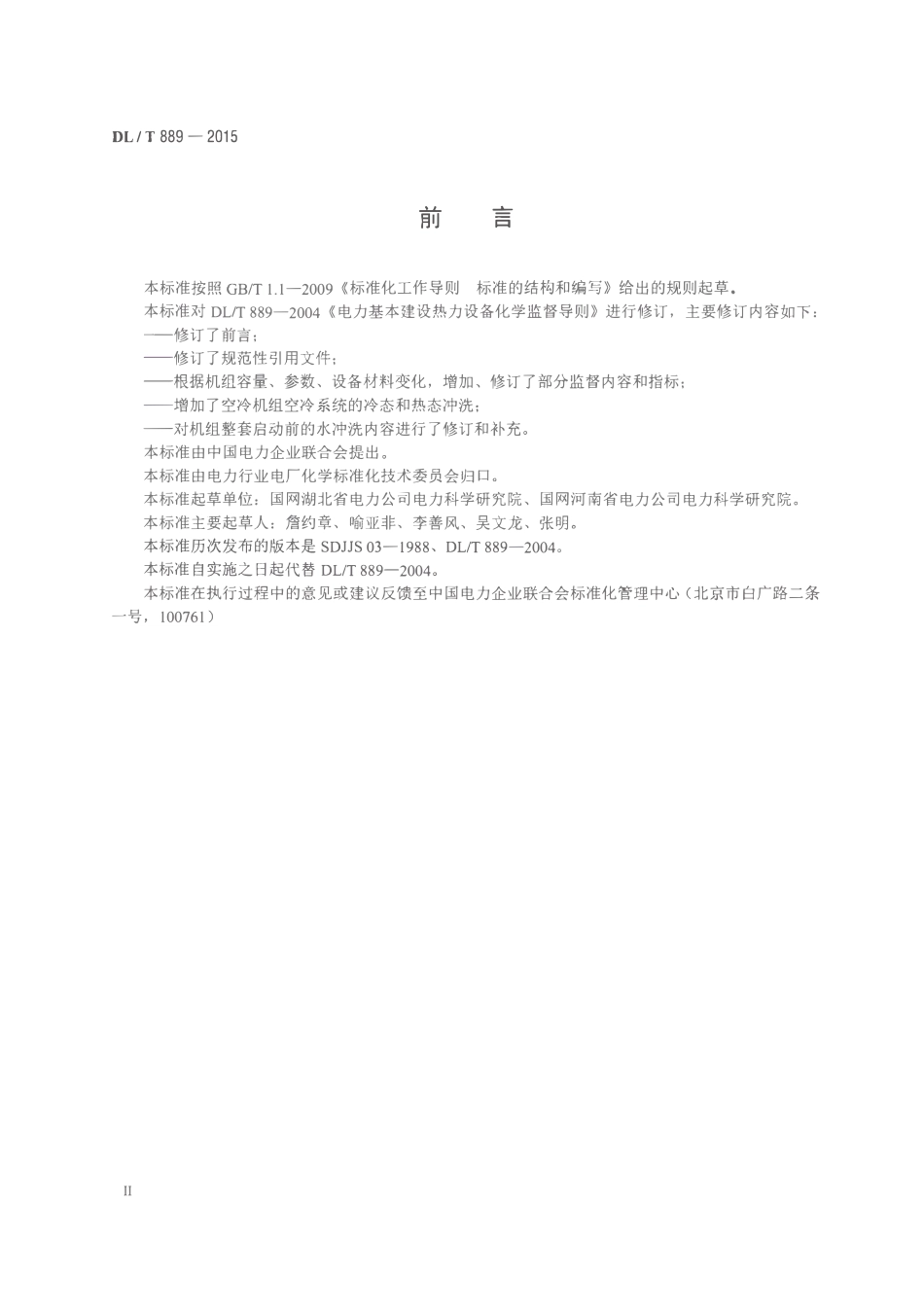 DLT889-2015 电力基本建设热力设备化学监督导则.pdf_第3页