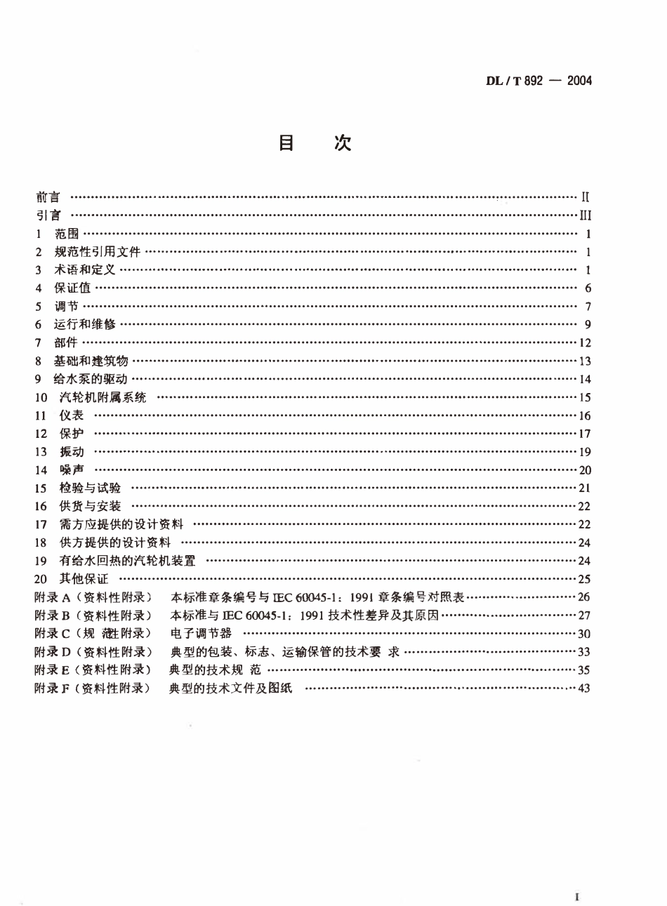 DLT892-2004 电站汽轮机技术条件.pdf_第2页