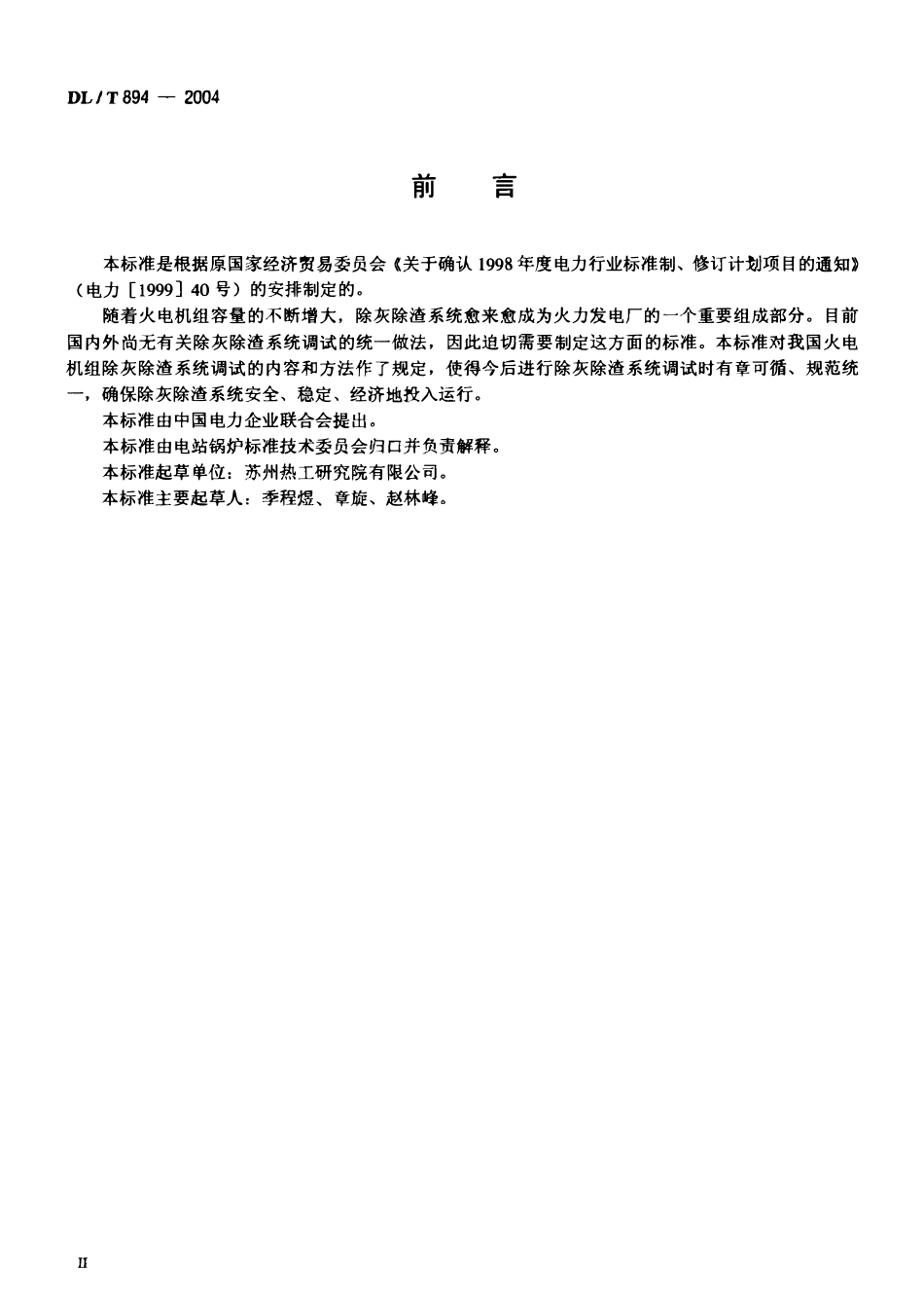 DLT894-2004 除灰除渣系统调试导则.pdf_第3页