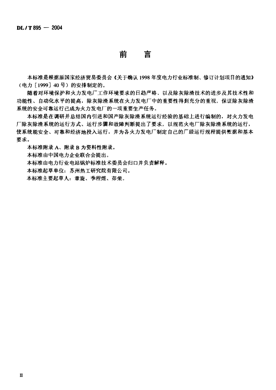 DLT895-2004 除灰除渣系统运行导则.pdf_第3页