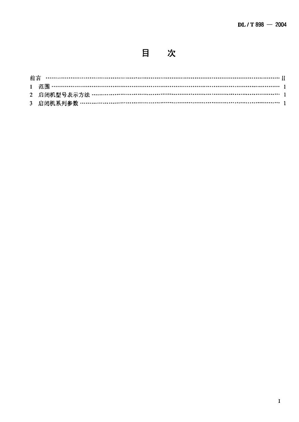 DLT898-2004 QP型卷扬式启闭机系列参数.pdf_第2页