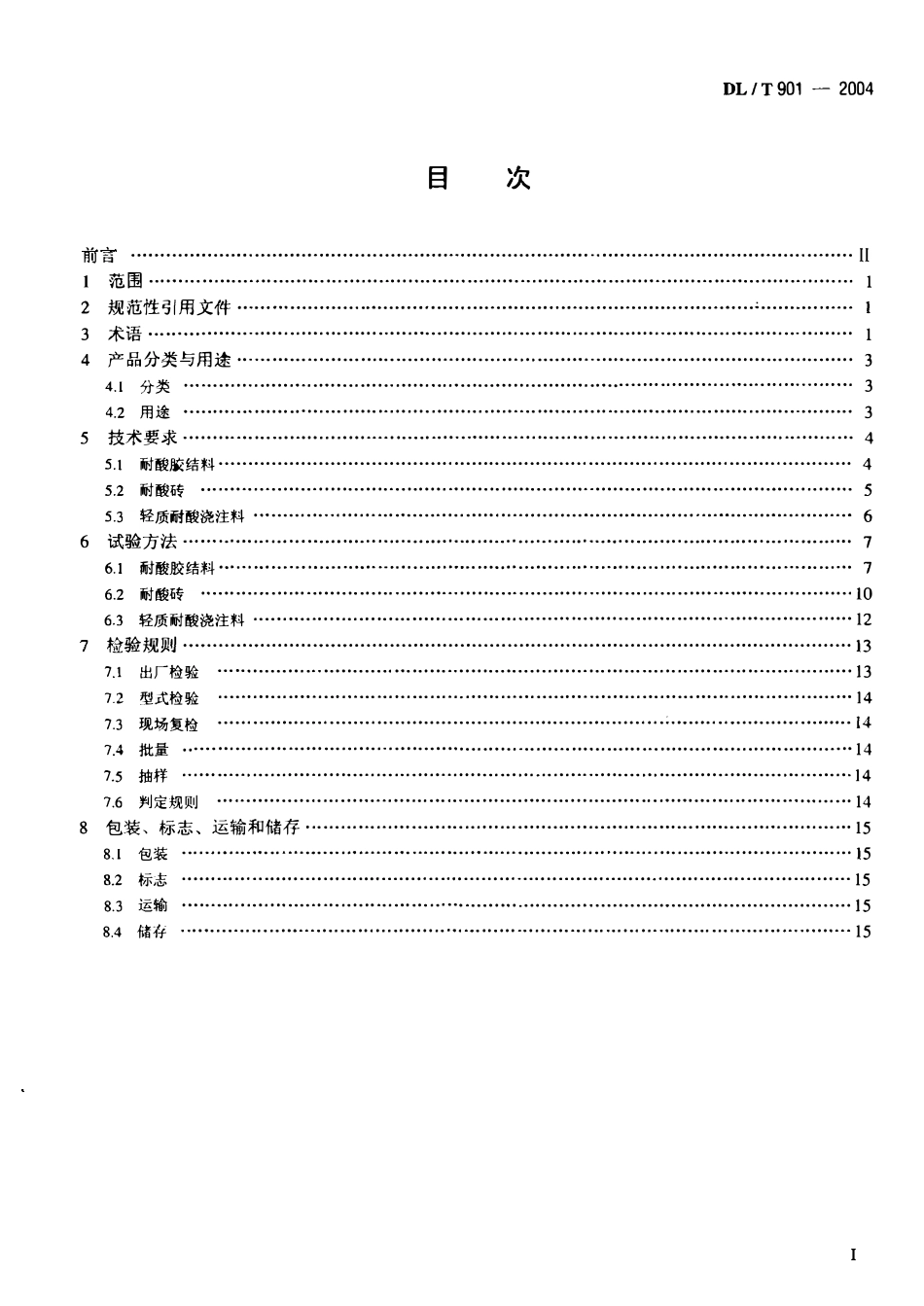 DLT901-2004 火力发电厂烟囱(烟道)内衬防腐材料.pdf_第2页