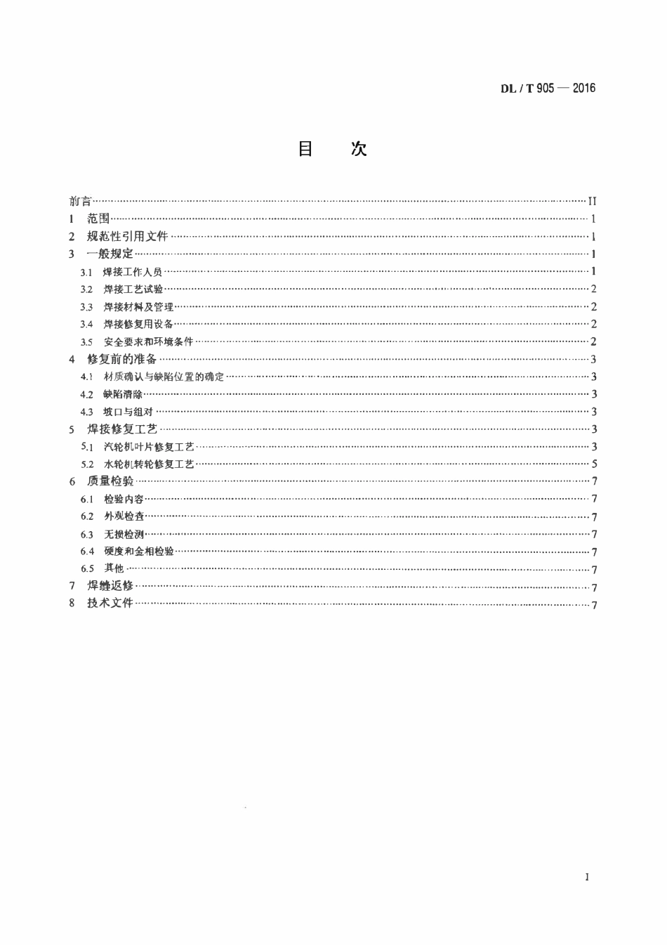 DLT905-2016 汽轮机叶片、水轮机转轮焊接修复技术规程.pdf_第2页