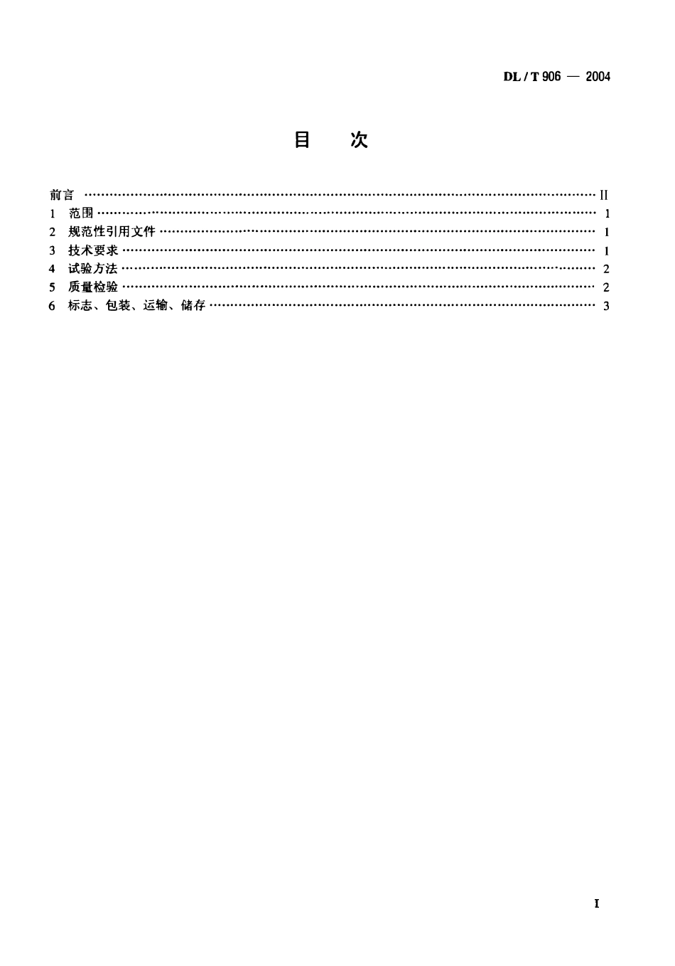 DLT906-2004 仓泵进、出料阀.pdf_第2页