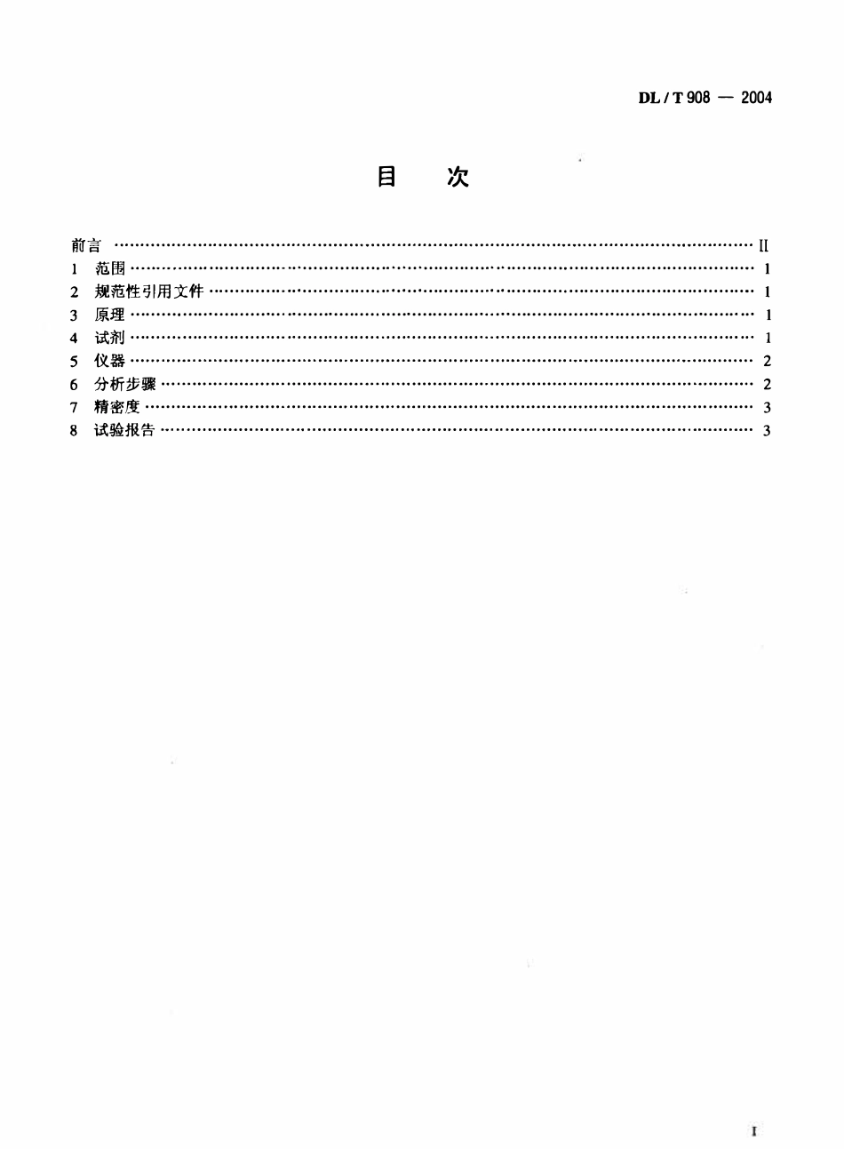 DLT908-2004 火力发电厂水汽试验方法 钠的测定 二阶微分火焰光谱法.pdf_第2页