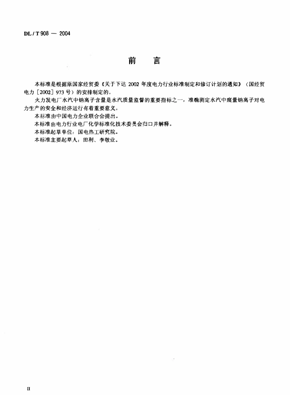 DLT908-2004 火力发电厂水汽试验方法 钠的测定 二阶微分火焰光谱法.pdf_第3页