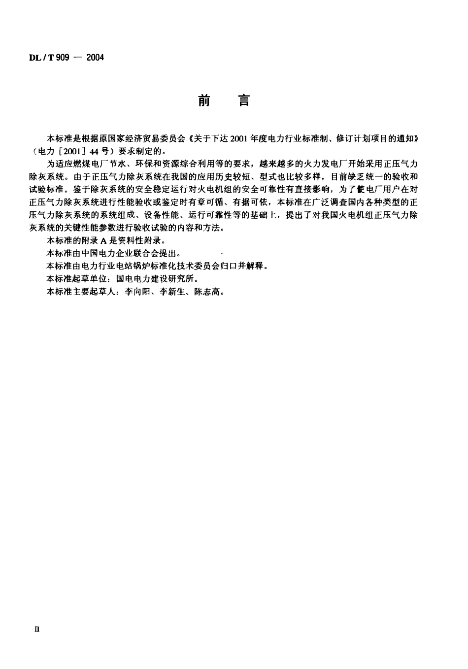 DLT909-2004 正压气力除灰系统性能验收试验规程.pdf_第3页