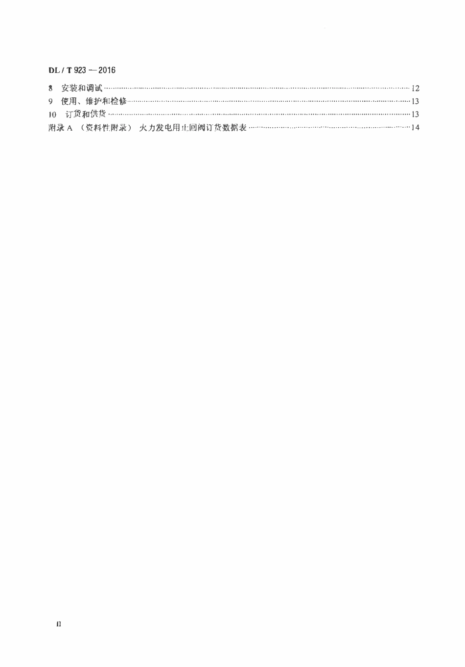 DLT923-2016 火力发电用止回阀技术导则.pdf_第3页