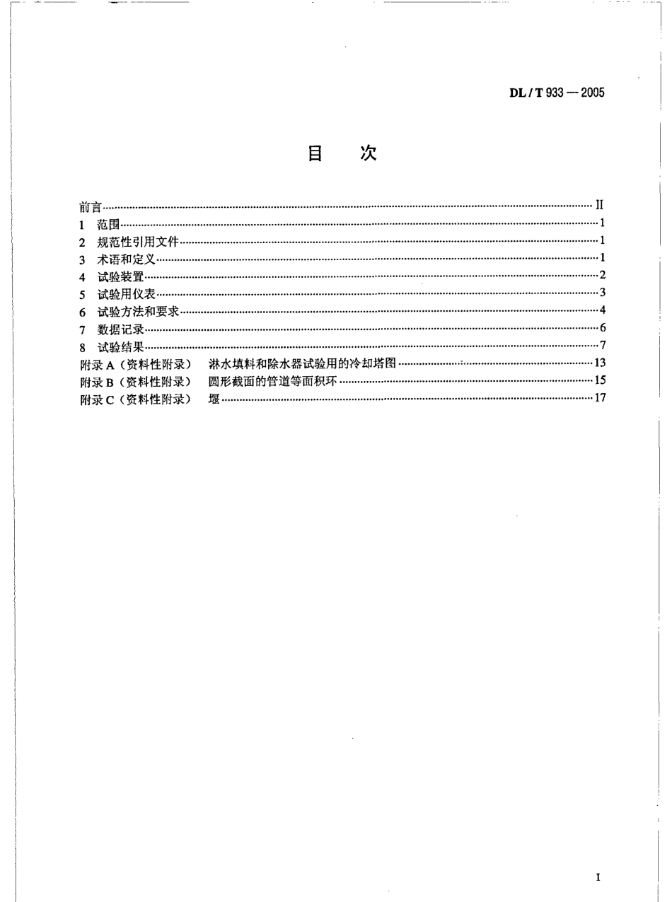 DLT933-2005 冷却塔淋水填料、除水器、喷溅装置性能试验方法.pdf_第2页
