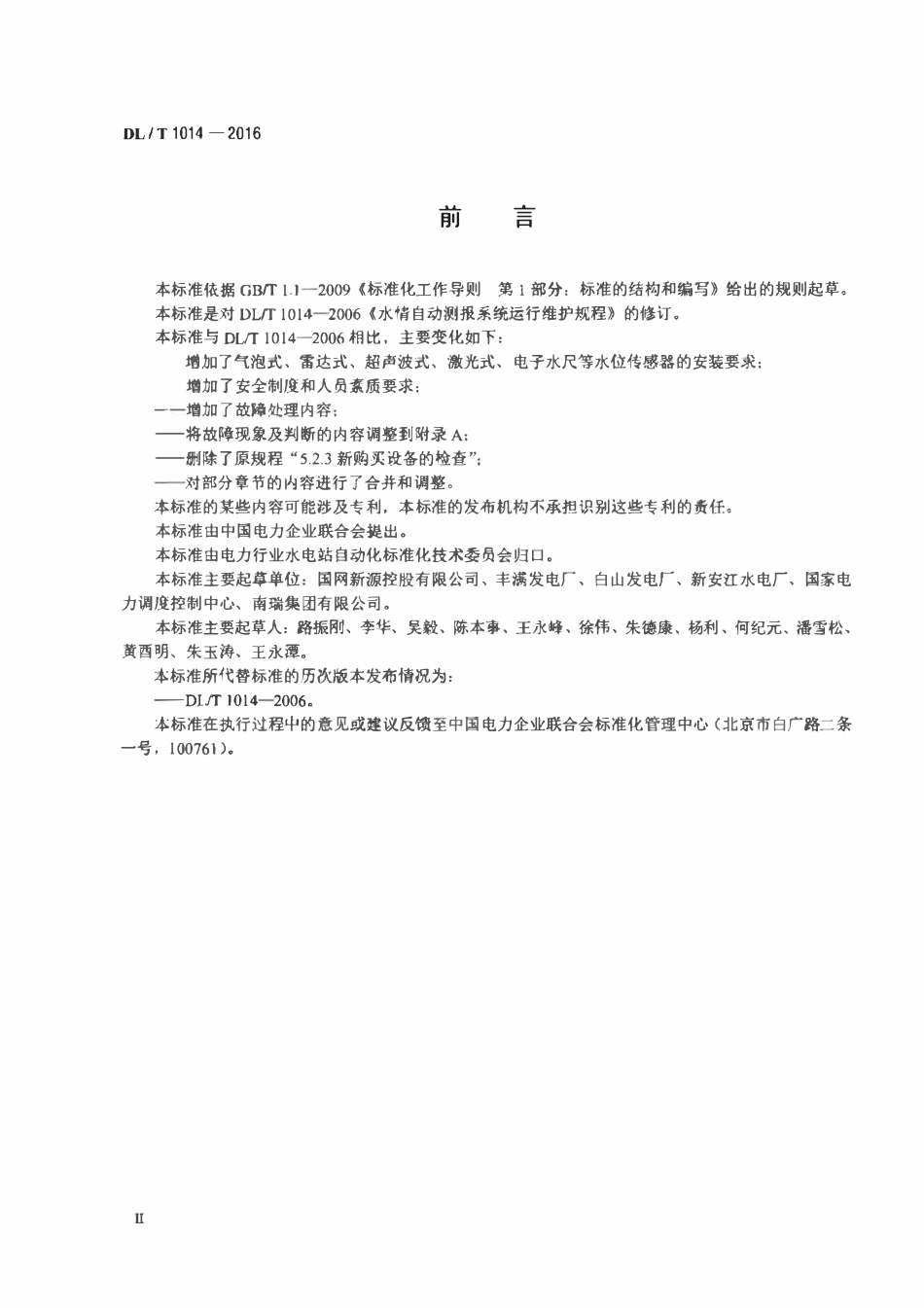DLT1014-2016 水情自动测报系统运行维护规程.pdf_第3页