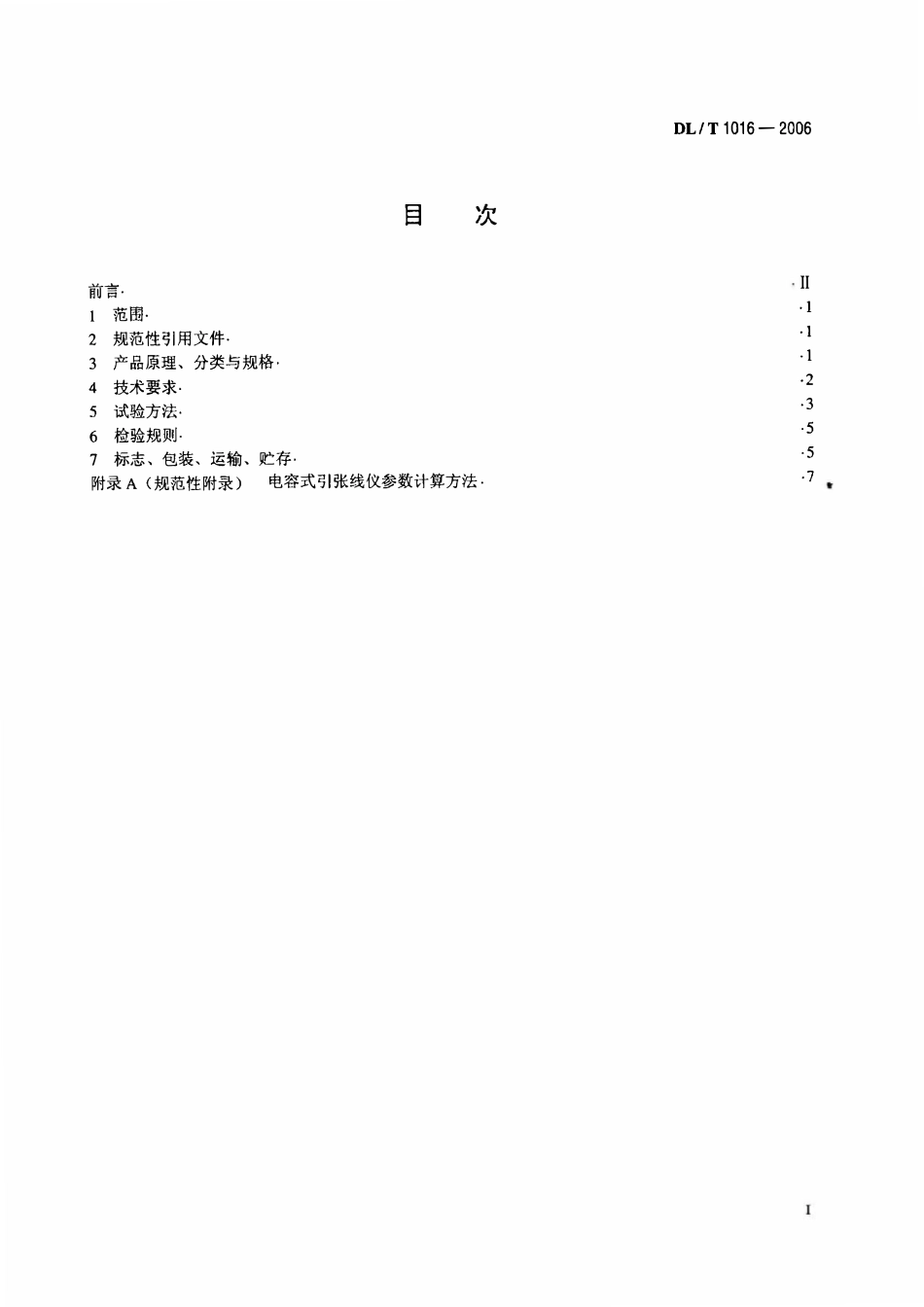 DLT1016-2006 电容式引张线仪.PDF_第2页