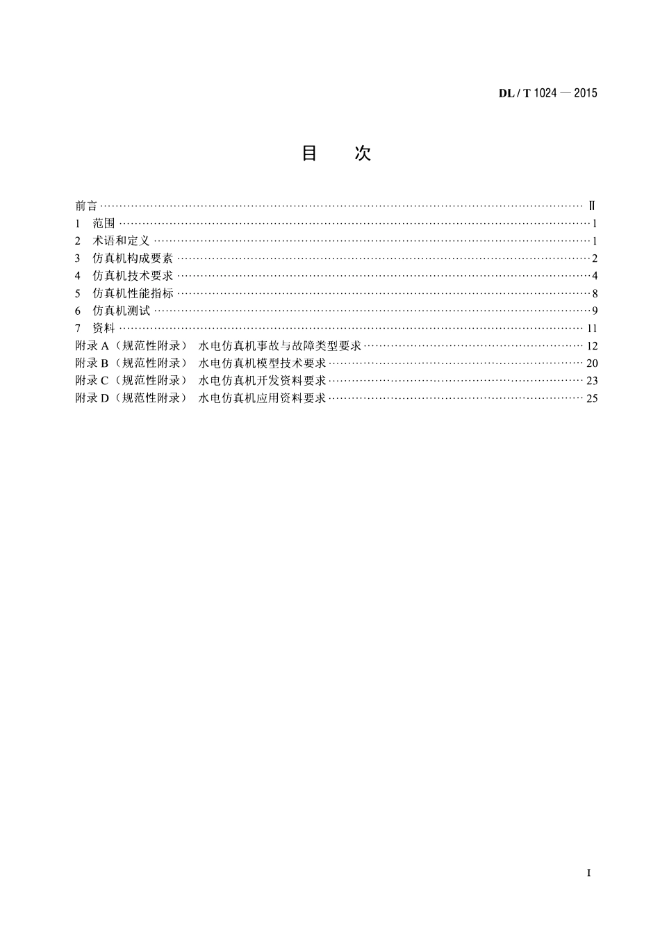 DLT1024-2015 水电仿真机技术规范.pdf_第2页